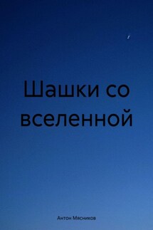 Шашки со вселенной