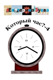 Который час? – 4. Стихи для детей