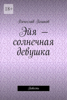 Эйя – солнечная девушка. Повесть
