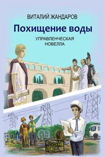 Похищение воды