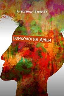Психология Души