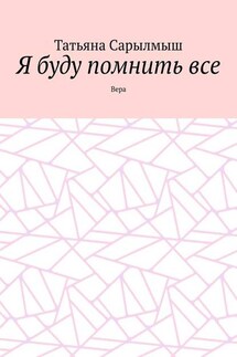 Я буду помнить все. Вера