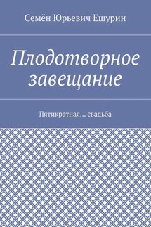 Плодотворное завещание. Пятикратная… свадьба