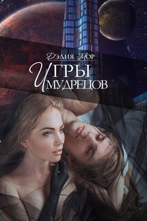 Игры мудрецов