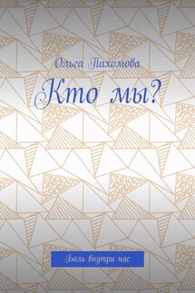 Кто мы? Боль внутри нас