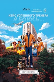 Где у него кнопка? Кейс успешного тренера