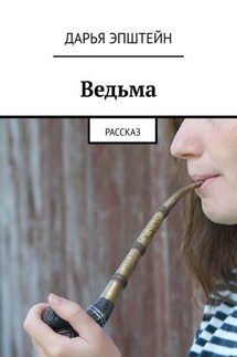 Ведьма. Рассказ