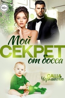 Мой секрет от босса