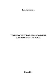 Технологическое оборудование для переработки мяса