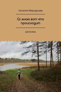 Со мною вот что происходит. Рассказы