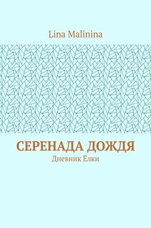 Серенада дождя. Дневник Ёлки