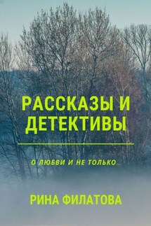 Рассказы и детективы