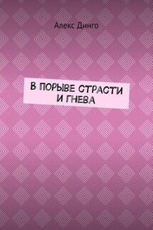 В порыве страсти и гнева