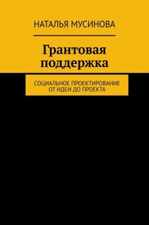 Грантовая поддержка. Социальное проектирование от идеи до проекта