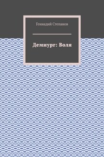 Демиург: Воля