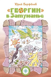 «Георгин» в Затуманье