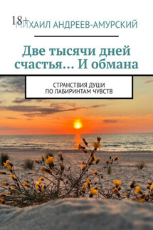 Две тысячи дней счастья… И обмана. Странствия души по лабиринтам чувств