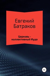 Церковь – коллективный Иуда