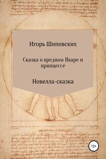 Сказка о вредном Иваре и принцессе