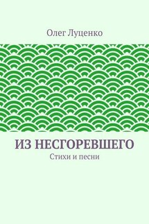 Из несгоревшего. Стихи и песни