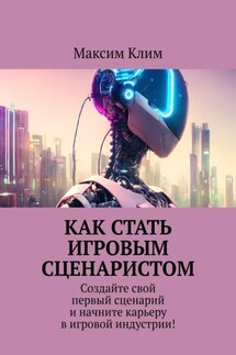 Как стать игровым сценаристом. Создайте свой первый сценарий и начните карьеру в игровой индустрии!