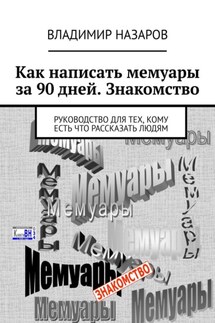 Как написать мемуары за 90 дней. Знакомство. Руководство для тех, кому есть что рассказать людям