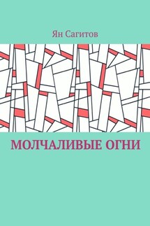 Молчаливые огни