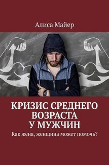 Кризис среднего возраста у мужчин. Как жена, женщина может помочь?