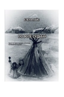 По воле судьбы
