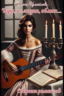 Игра, иллюзия, обман Сборник романсов