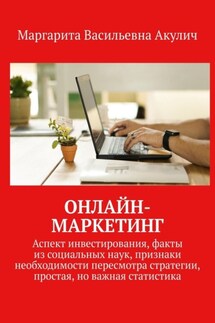 Онлайн-маркетинг. Аспект инвестирования, факты из социальных наук, признаки необходимости пересмотра стратегии, простая, но важная статистика