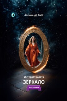 Зеркало. Интернет-газета. 2015 декабрь