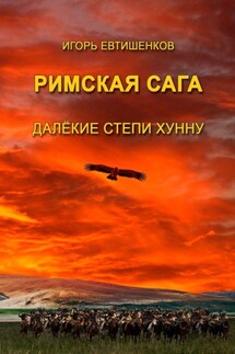 Римская сага. Далёкие степи хунну