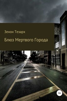 Блюз Мертвого Города