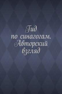 Гид по синагогам. Авторский взгляд