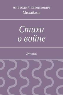 Стихи о войне. Луганск