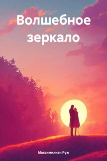 Волшебное зеркало