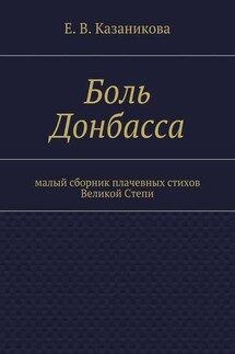 Боль Донбасса. малый сборник плачевных стихов Великой Степи