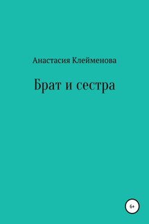 Брат и сестра