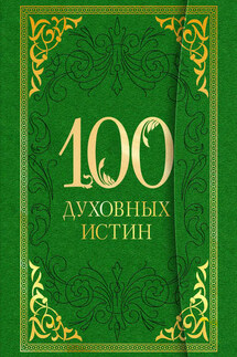 100 духовных истин