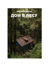 Дом в лесу