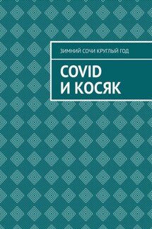 Covid и Косяк