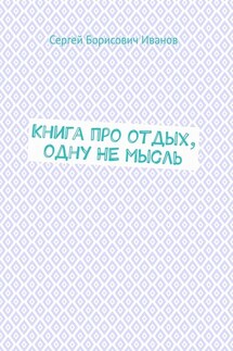 Книга про отдых, одну НЕ мысль