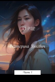Гори! Часть 1