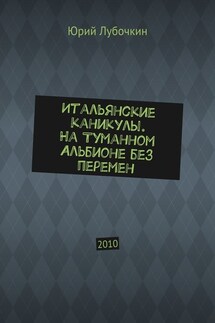 Итальянские каникулы. На Туманном Альбионе без перемен. 2010