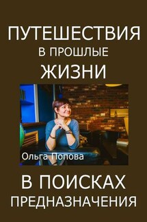 Путешествия в прошлые жизни в поисках предназначения