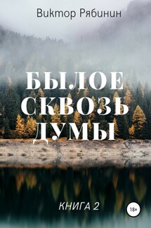 Былое сквозь думы. Книга 2