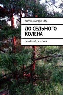 До седьмого колена. Семейный детектив