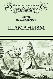 Шаманизм