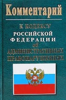 Комментарий к кодексу российской федерации об административных правонарушениях